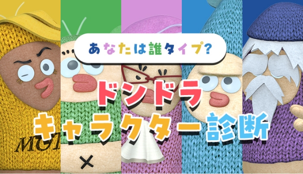 ドンドラキャラクター診断